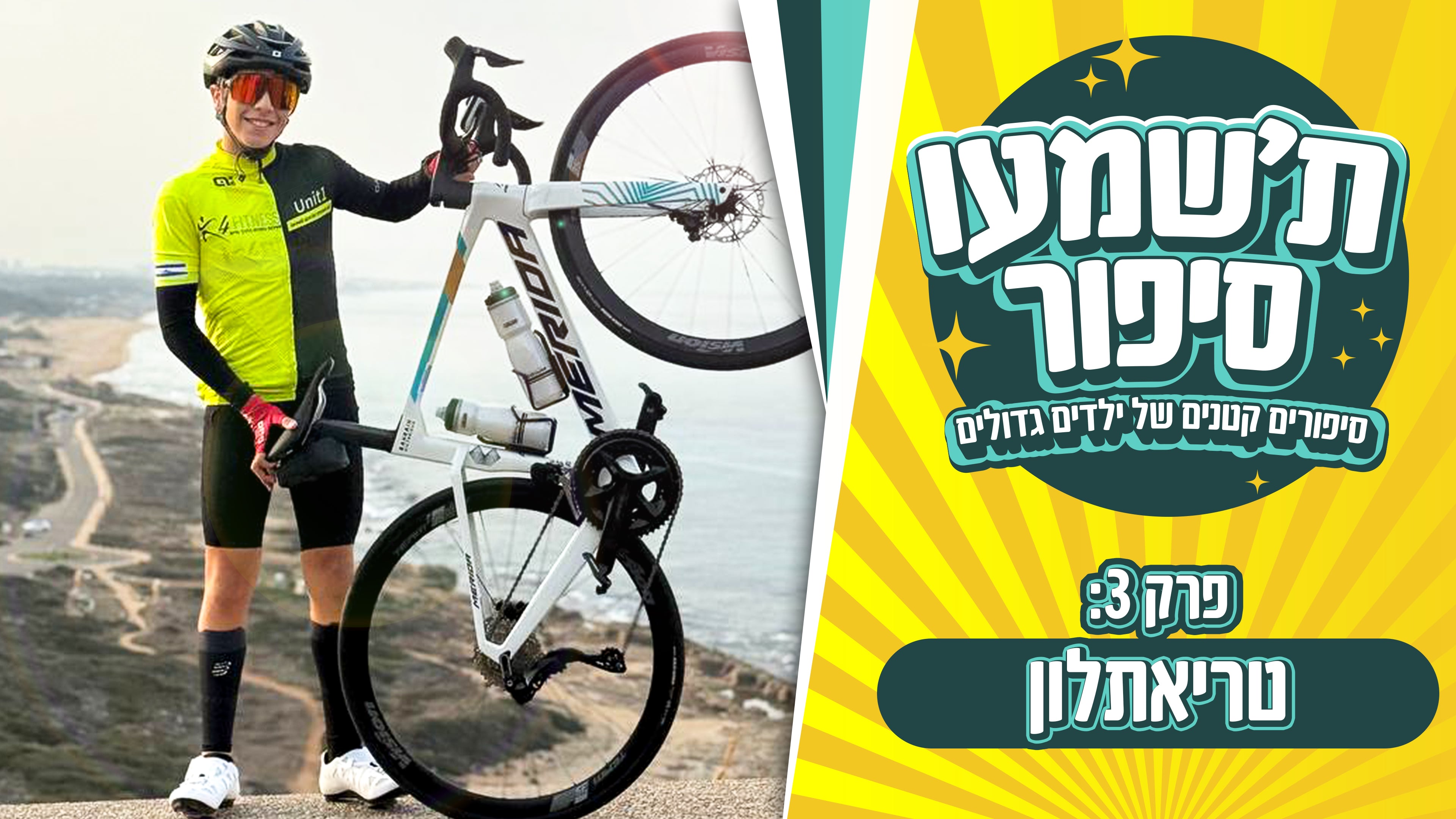 פרק 3: פלג- לנצח מחדש בכל בוקר