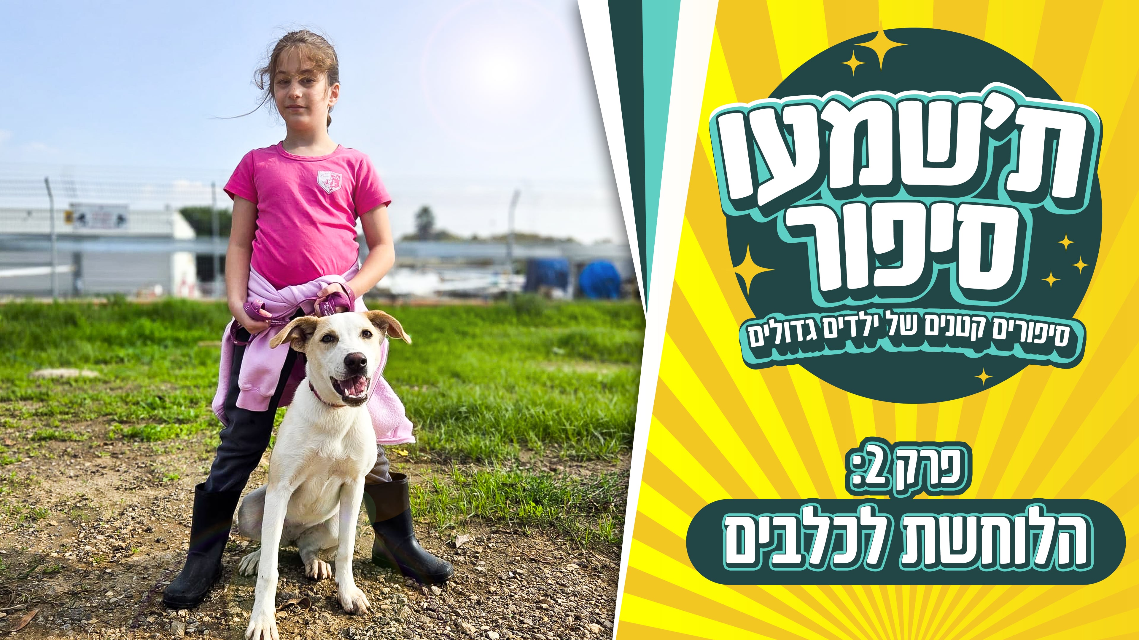 פרק 2: טל- הלב של הכלבים