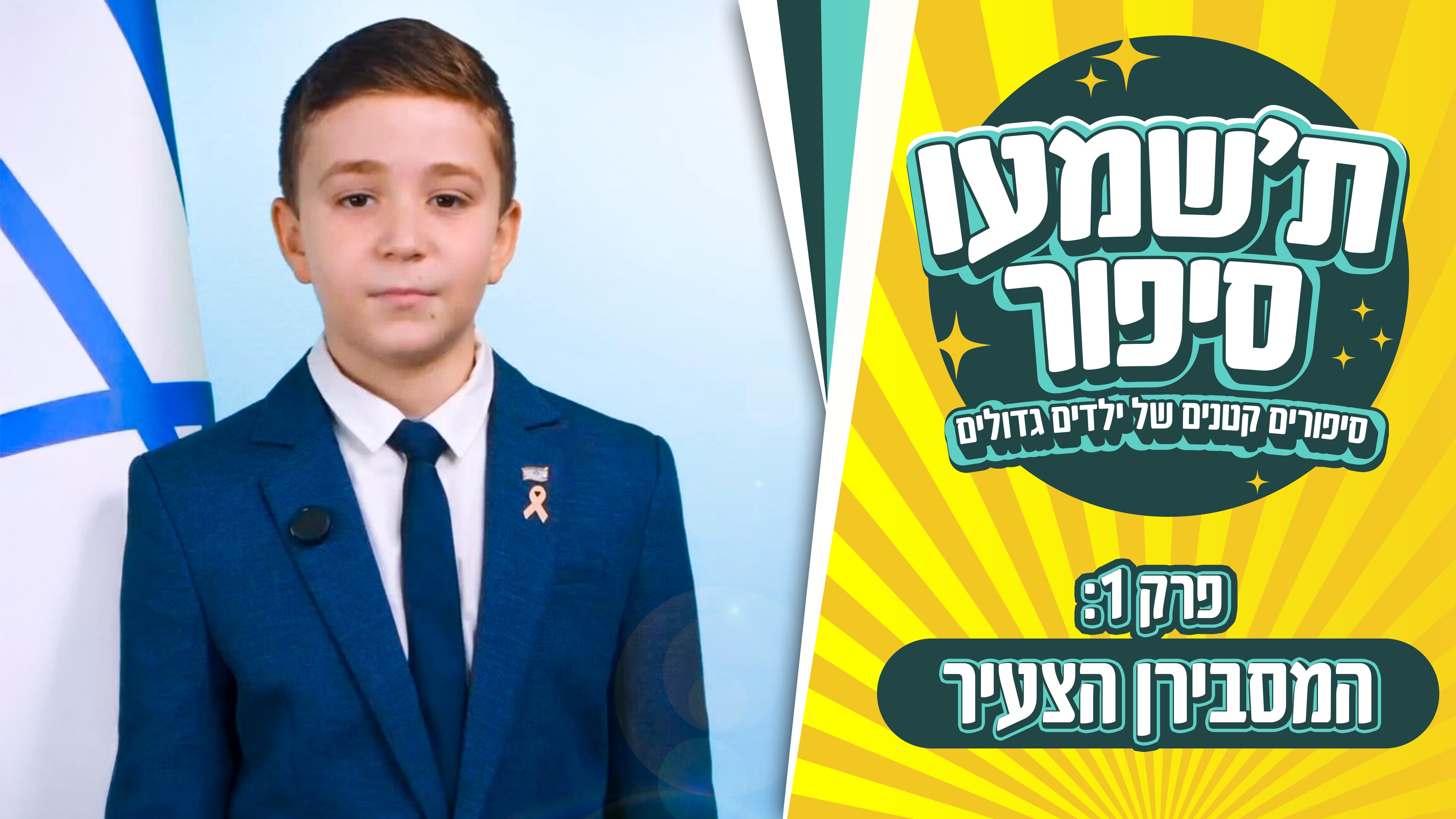 פרק 1: המסבירן הצעיר בישראל - בן קרסו