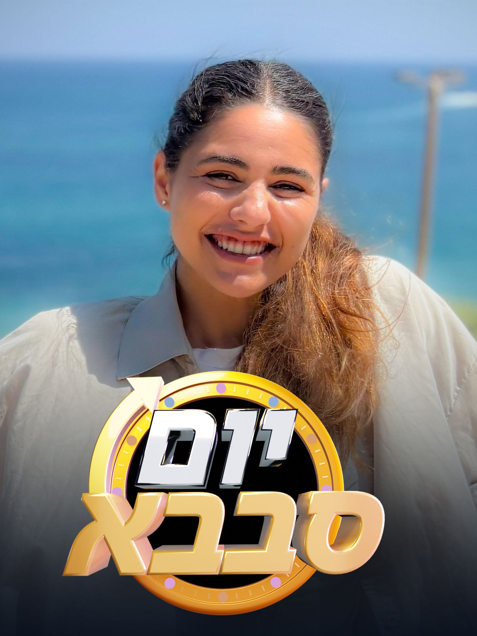 יום סבבא