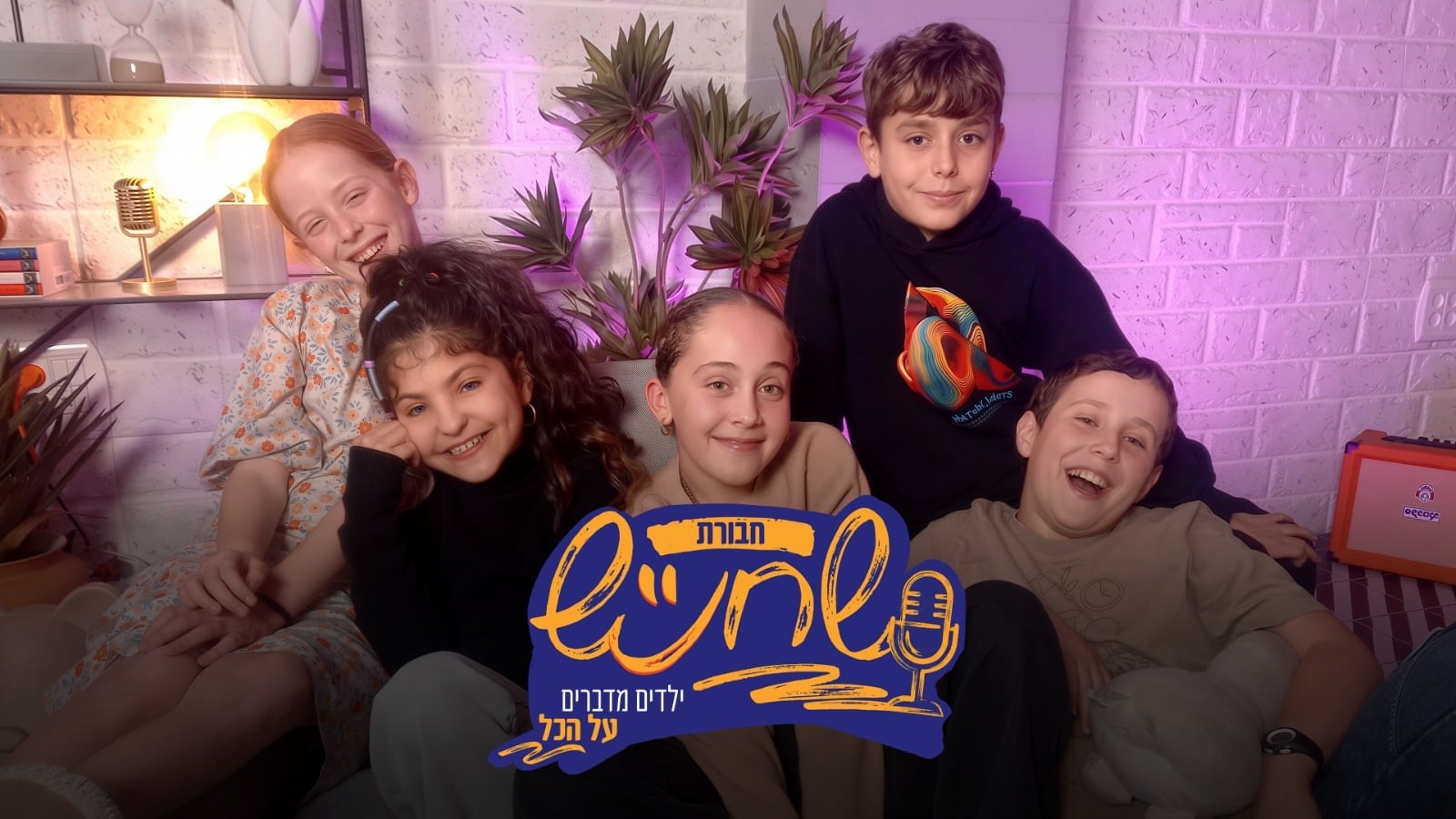 חבורת שחנ"ש