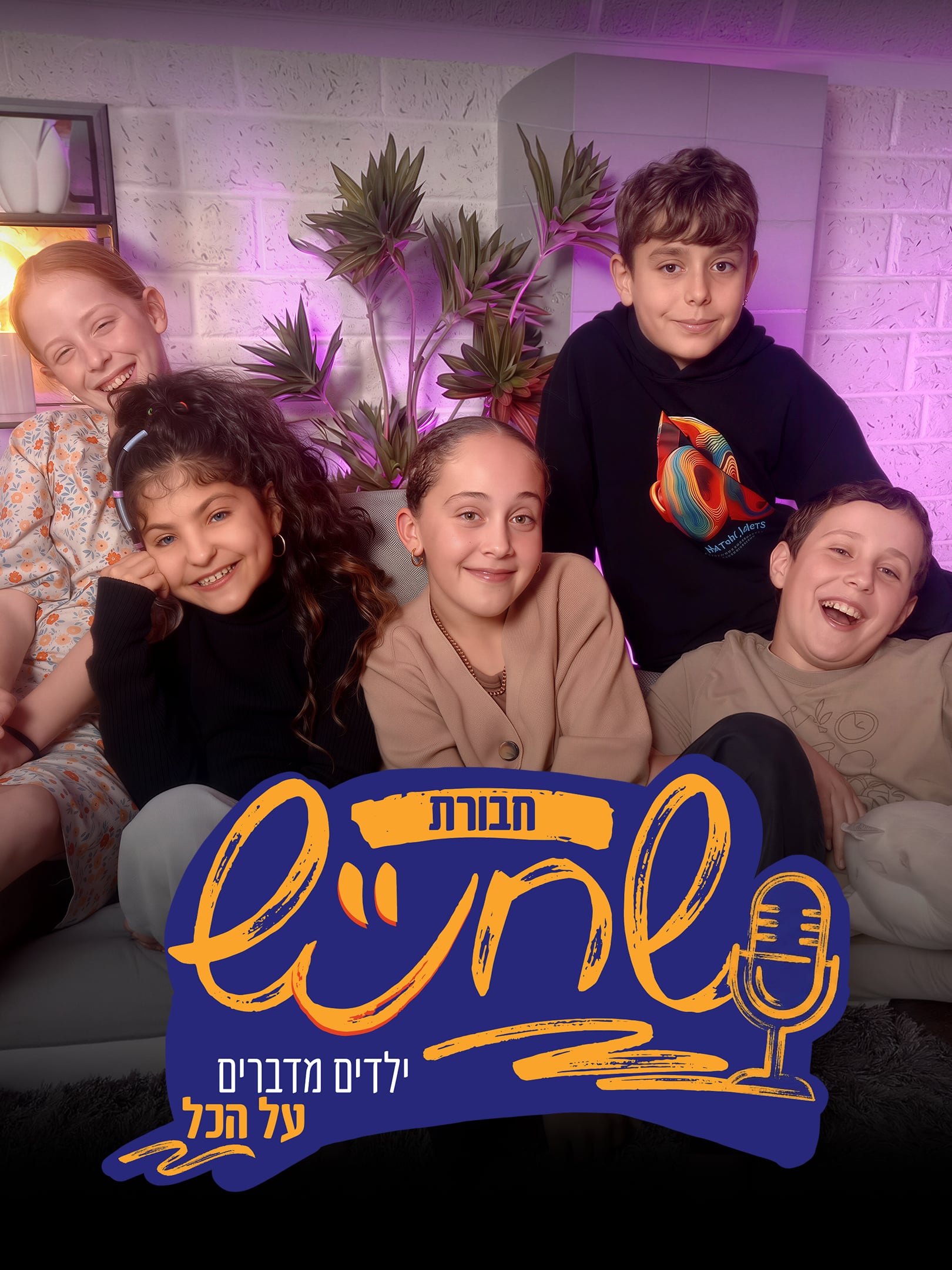 חבורת שחנ"ש