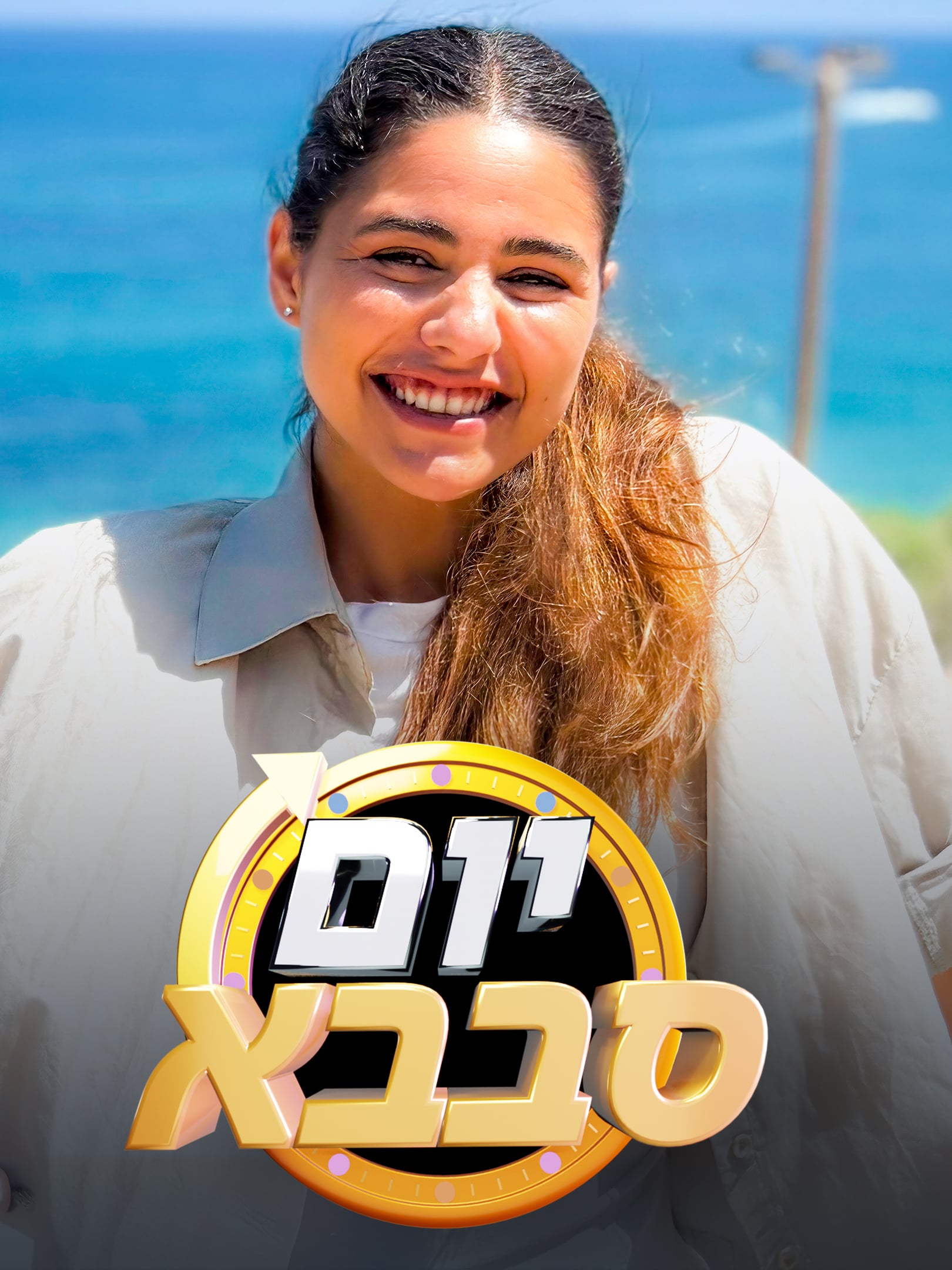 יום סבבא