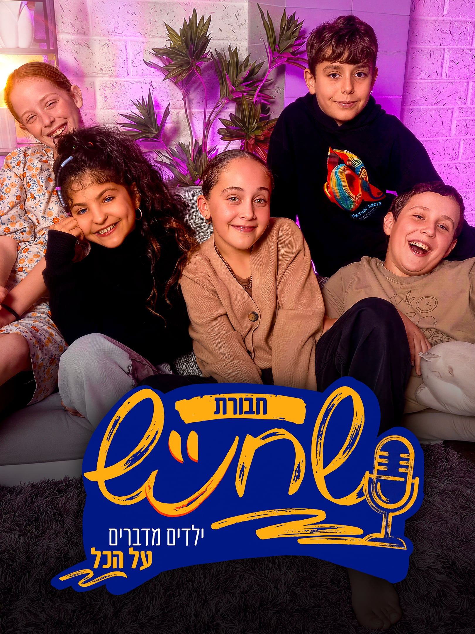 חבורת שחנ"ש