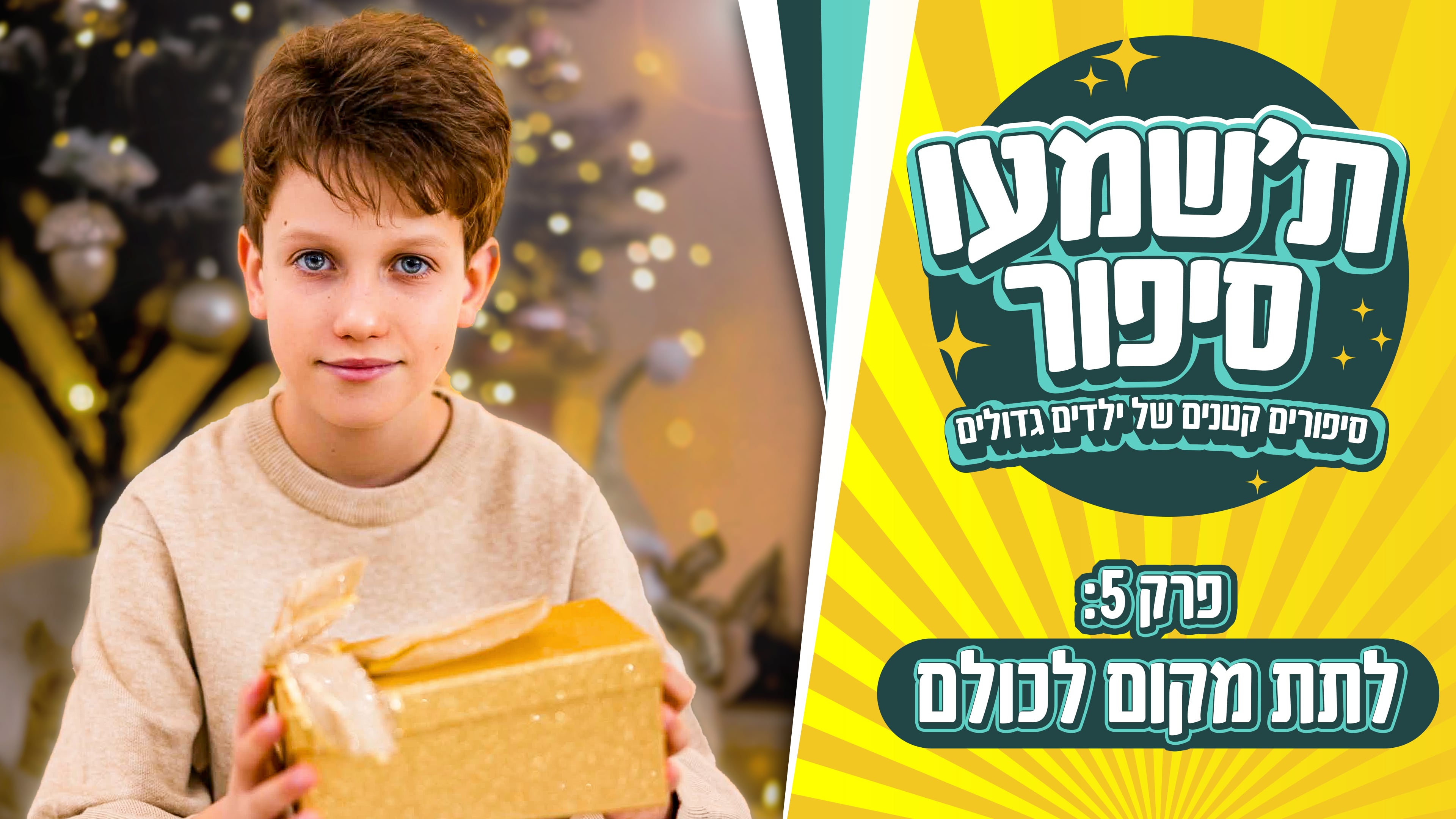 פרק 5: תום- לתת מקום לכולם