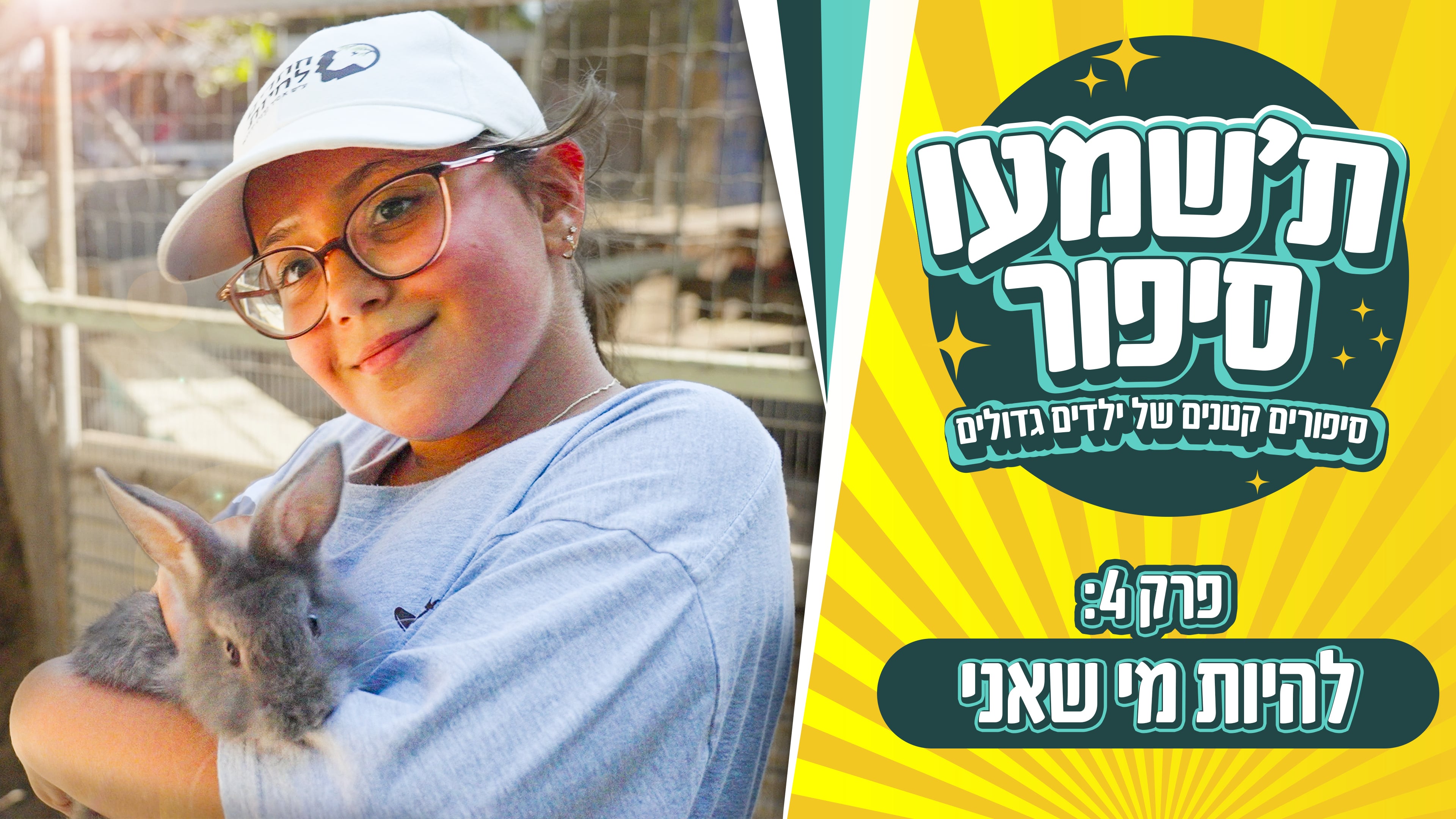פרק 4: אלי- להיות מי שאני