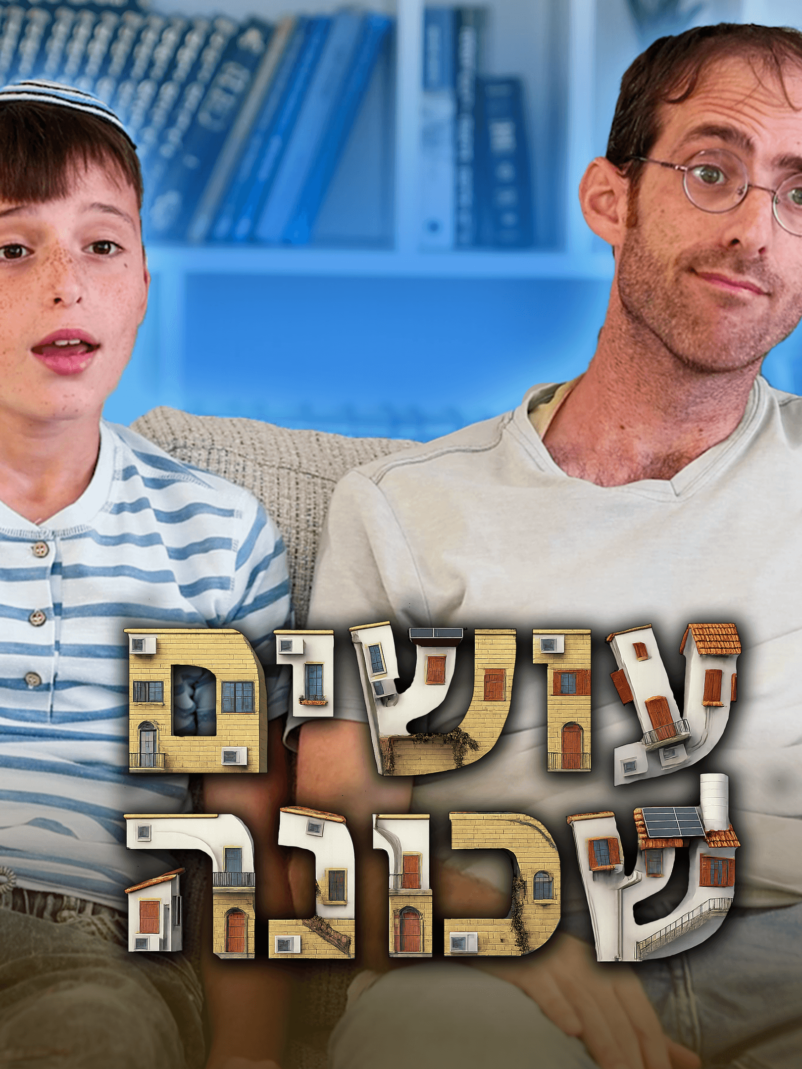 עושים שכונה
