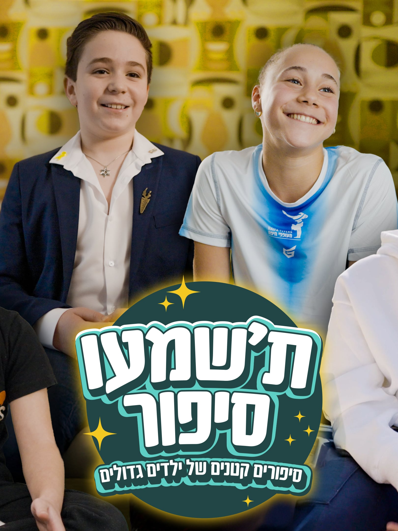 ת'שמעו סיפור