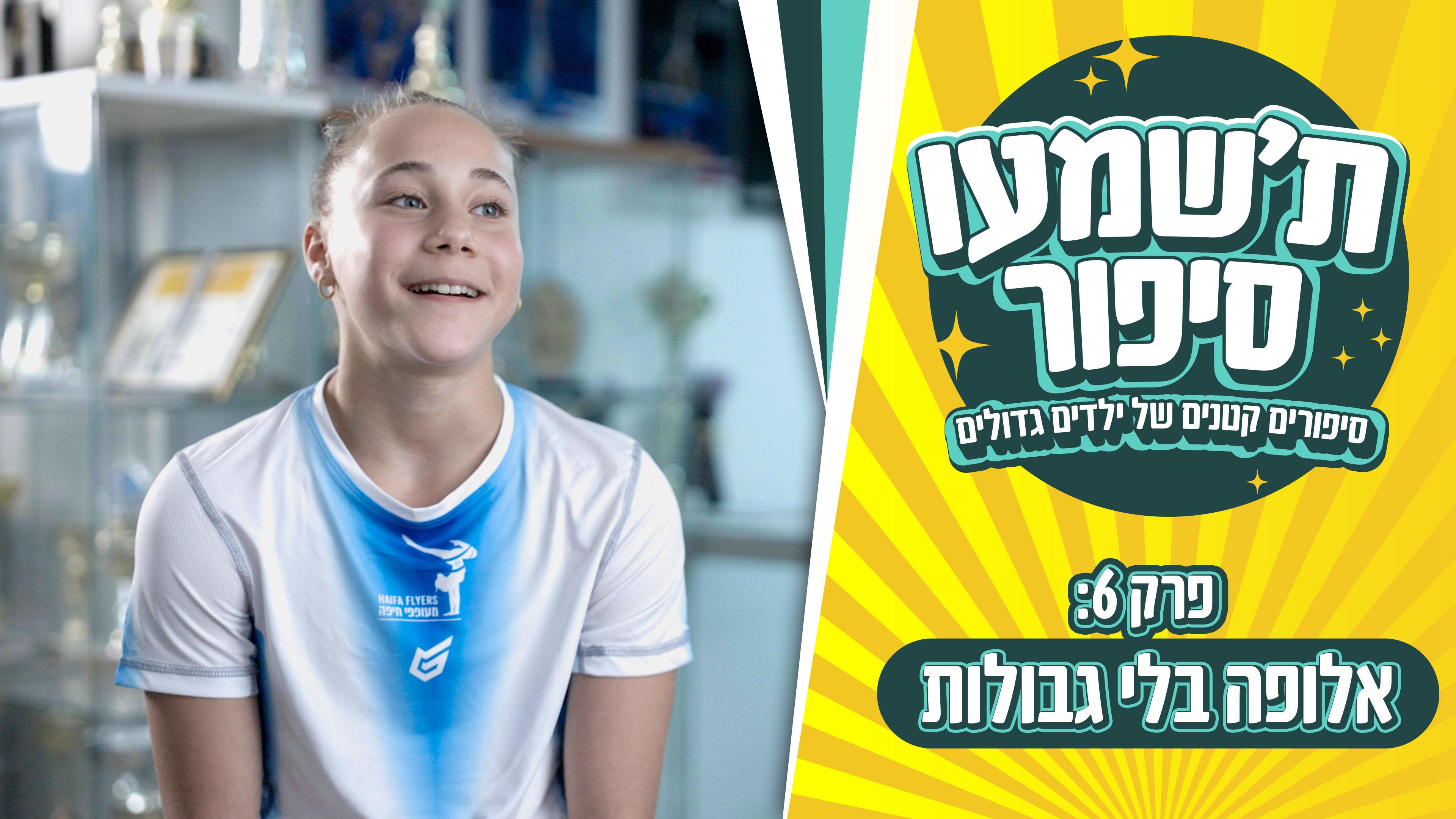 מוריה- אלופה בלי גבולות