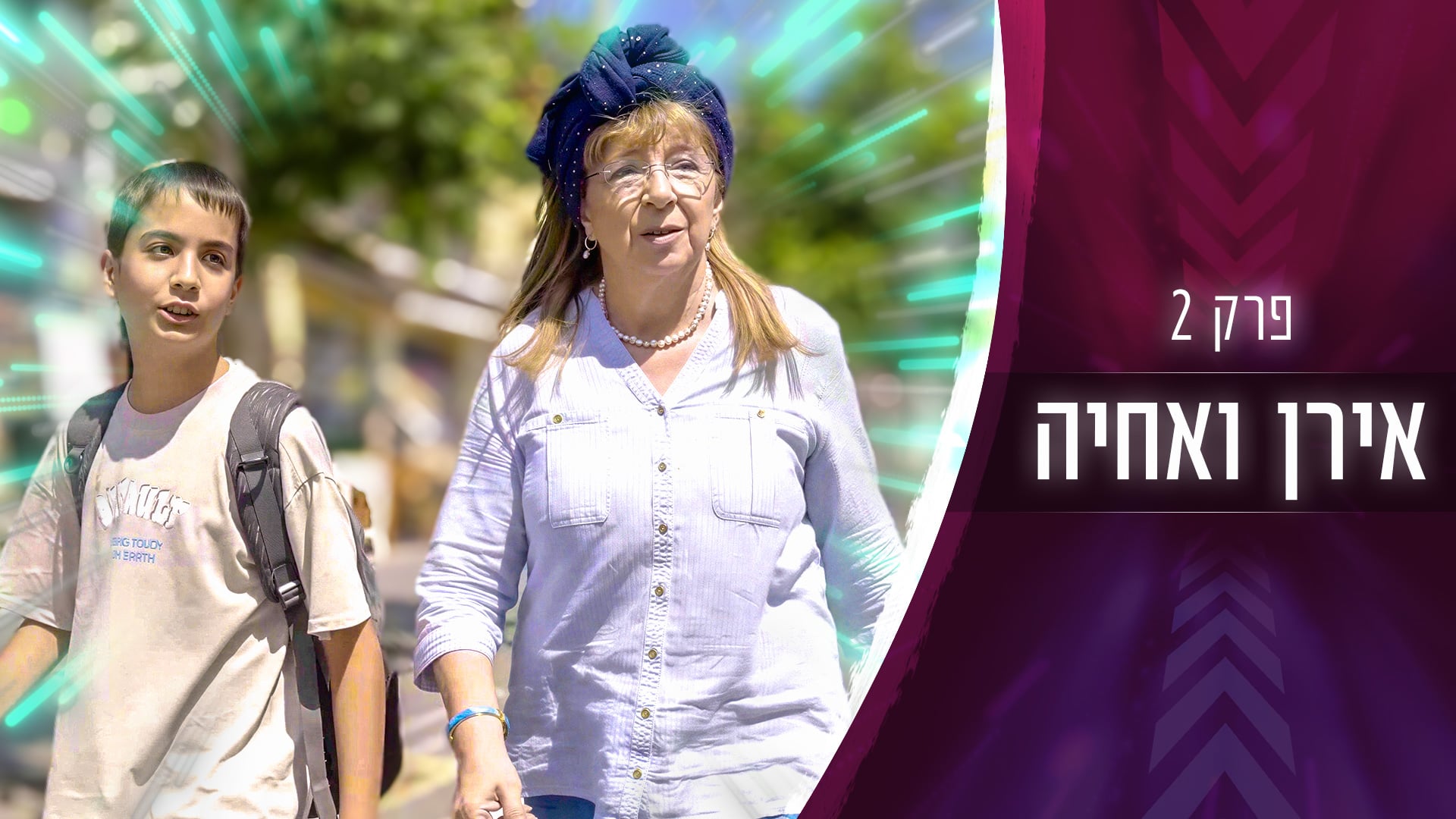אירן ואחיה