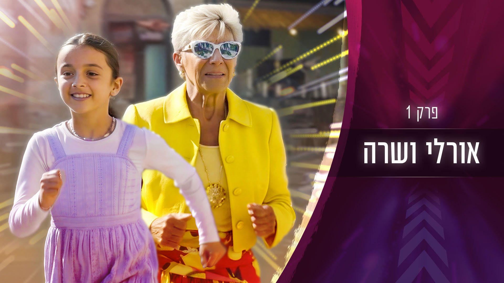 פרק 1: אורלי ושרה